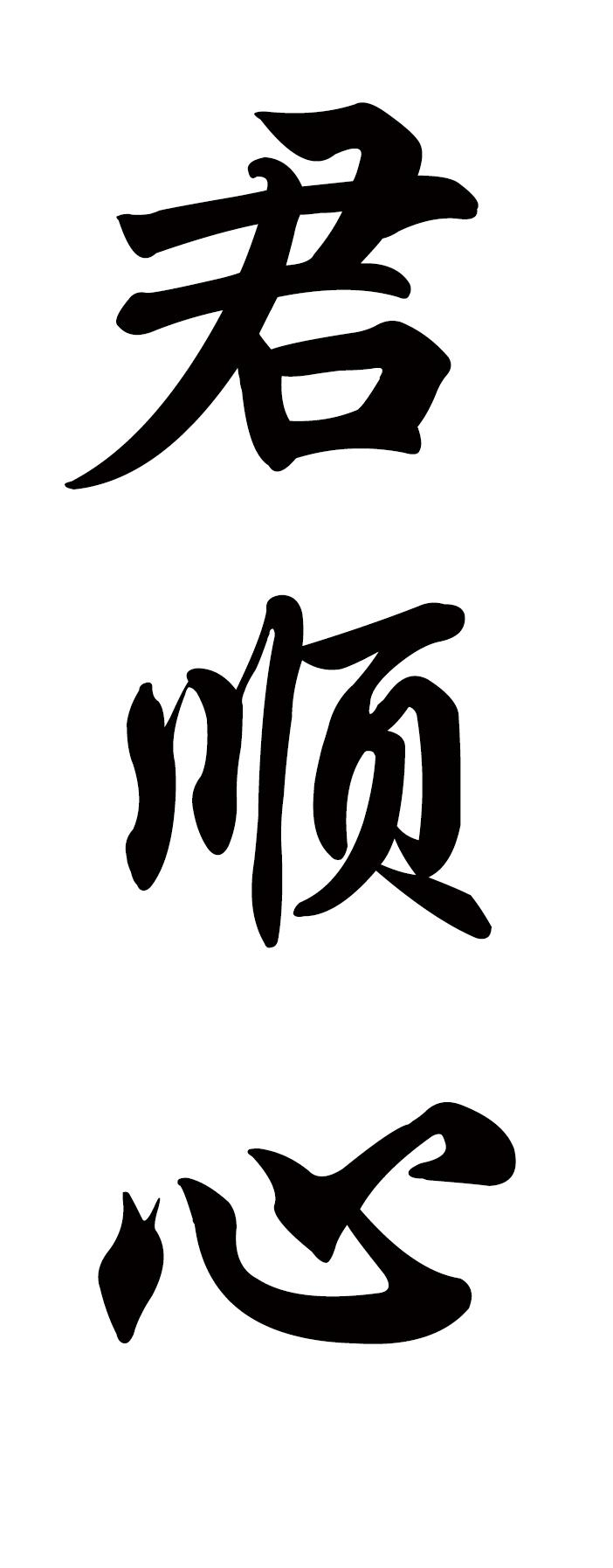 商标文字君顺心商标注册号 59323405,商标申请人贵州省仁怀市贵曲黔粮