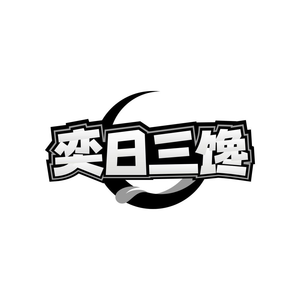 转让商标-奕日三馋