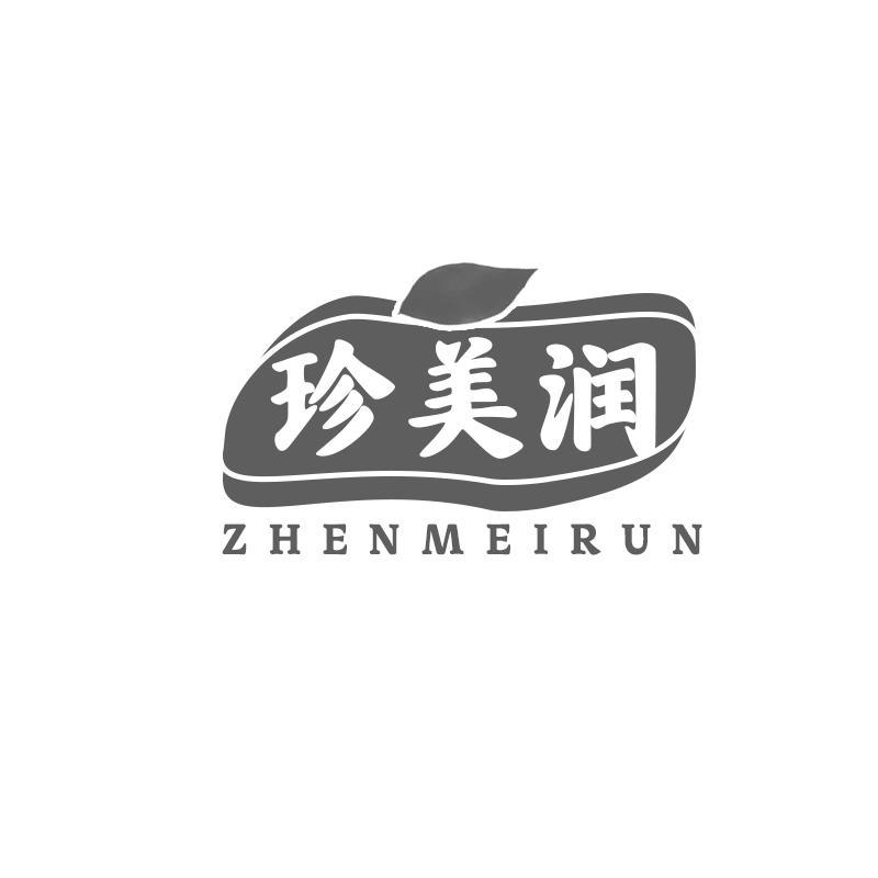 转让商标-珍美润