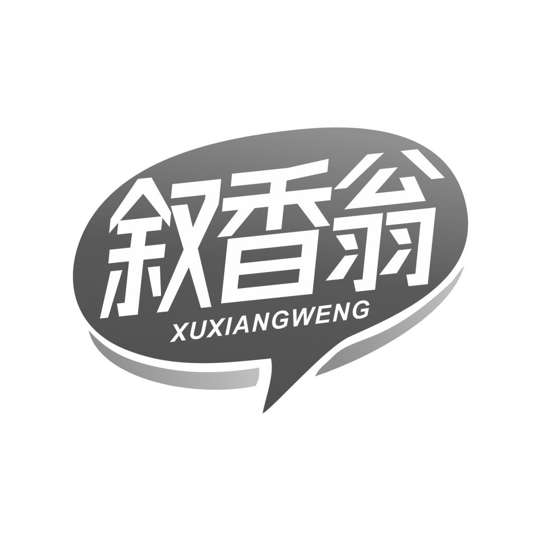 转让商标-叙香翁