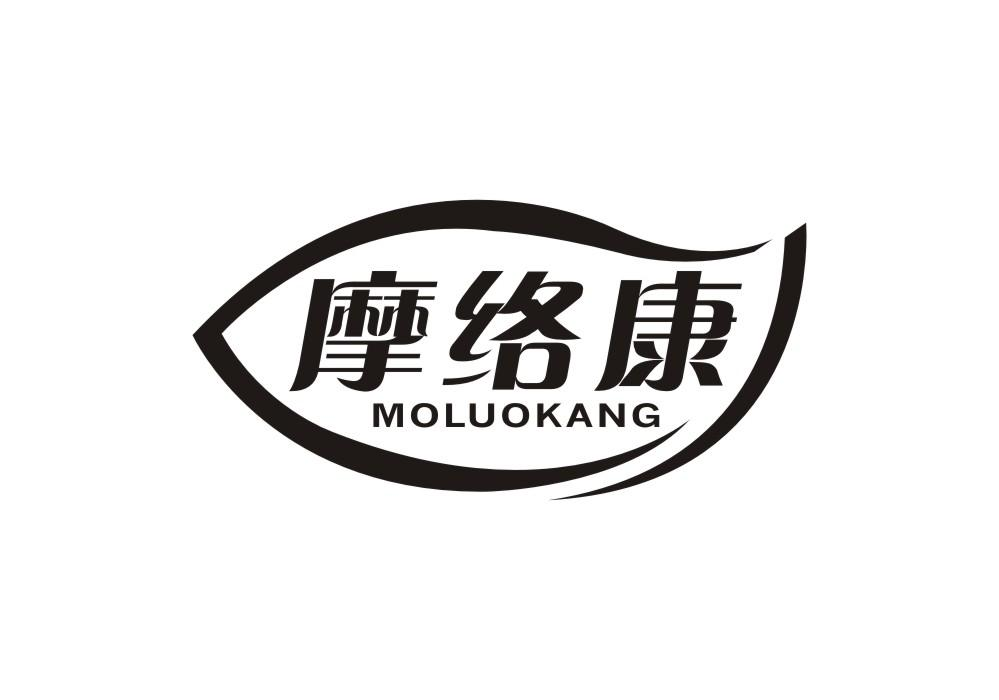转让商标-摩络康
