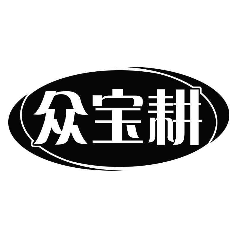 转让商标-众宝耕