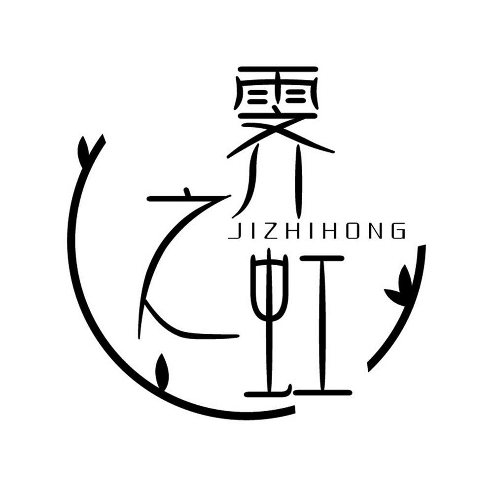 商标文字霁之虹商标注册号 57068255,商标申请人周林荣的商标详情