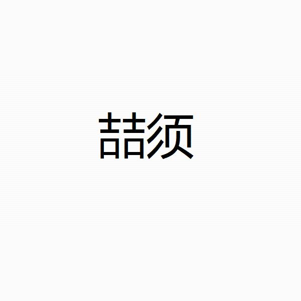 转让商标-喆须