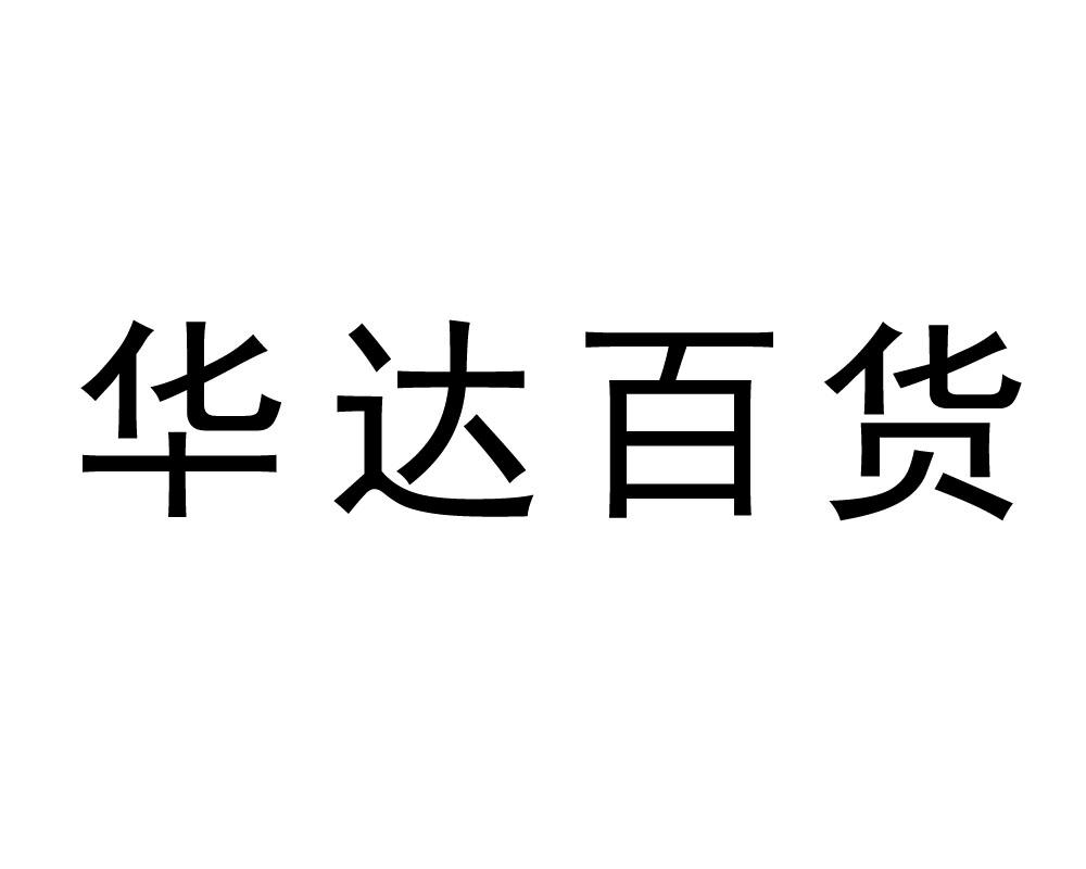 商标文字华达百货商标注册号 48445048,商标申请人景德镇市方物陶瓷