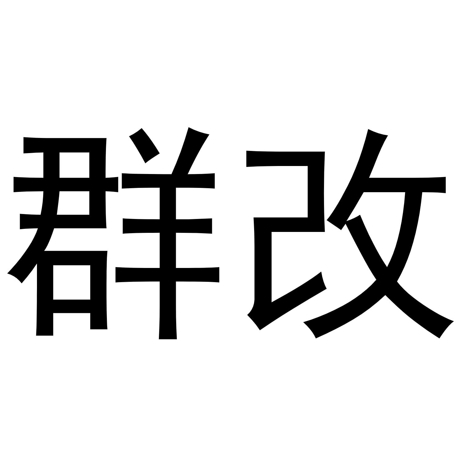 商標文字群改商標註冊號 53435520,商標申請人山東星達測繪有限公司的