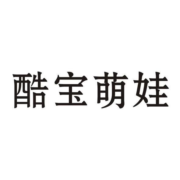 转让商标-酷宝萌娃