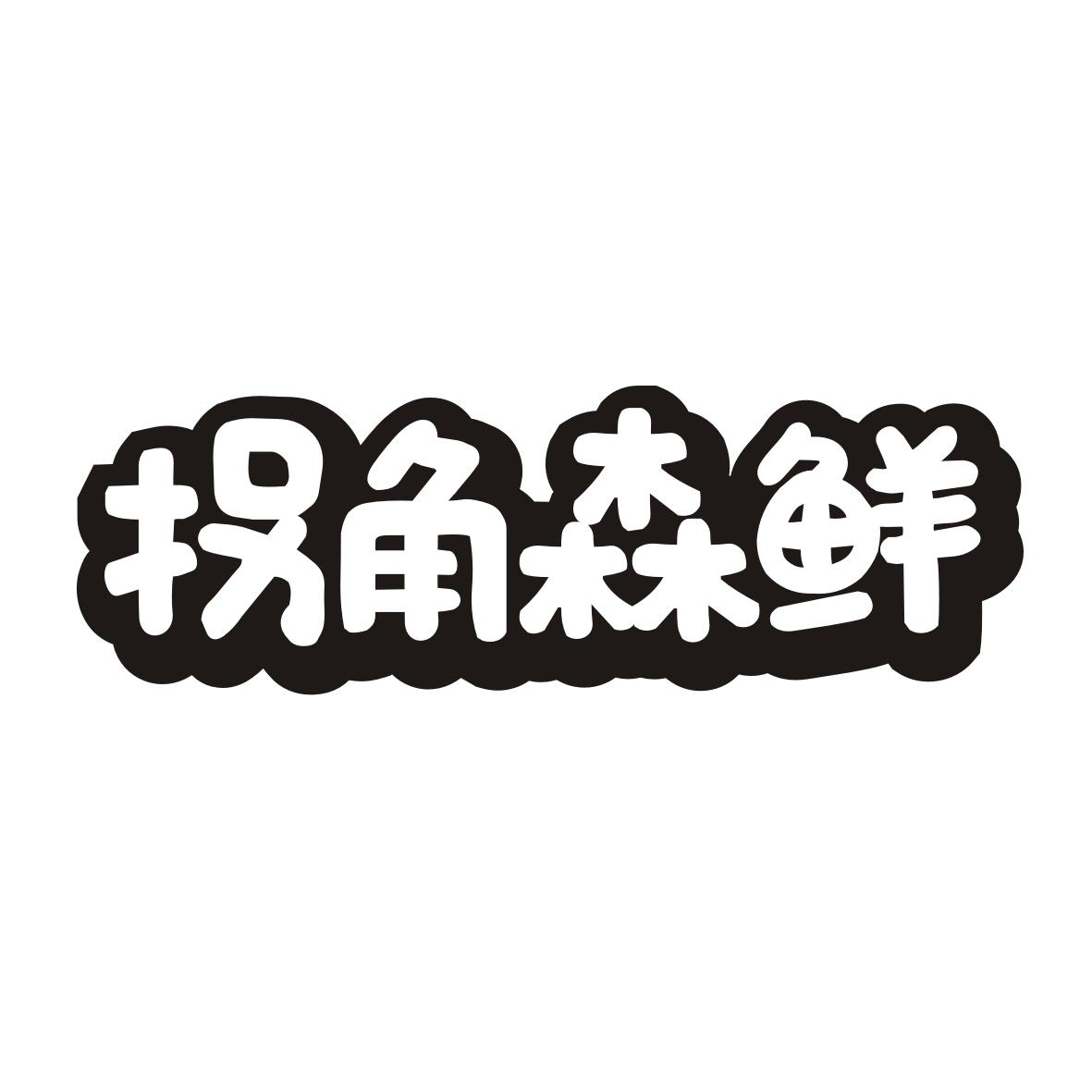 转让商标-拐角森鲜