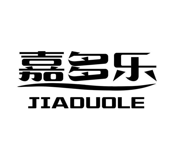 转让商标-嘉多乐