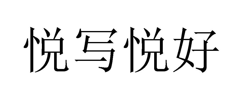 商标文字悦写悦好商标注册号 58059678,商标申请人杭州字强文化艺术