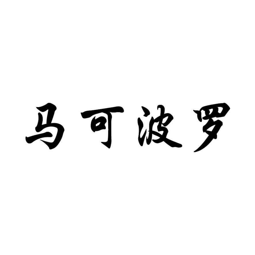 商标文字马克波罗商标注册号 19750912,商标申请人广东马可波罗陶瓷