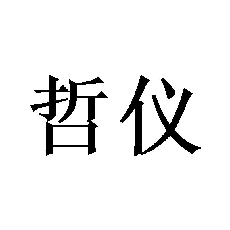 转让商标-哲仪