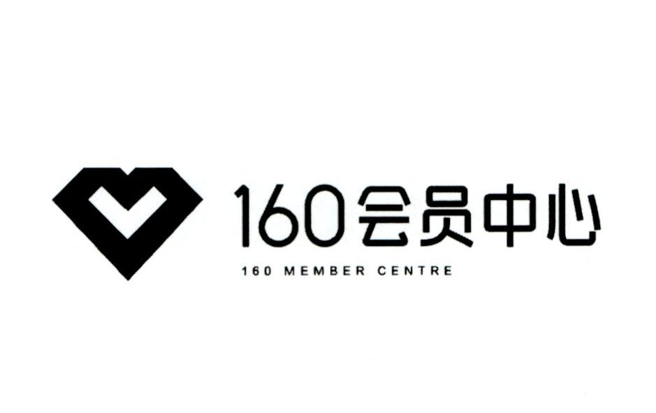 商标文字160会员中心 160 member centre商标注册号 55294057,商标