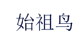 始祖鸟商标标样