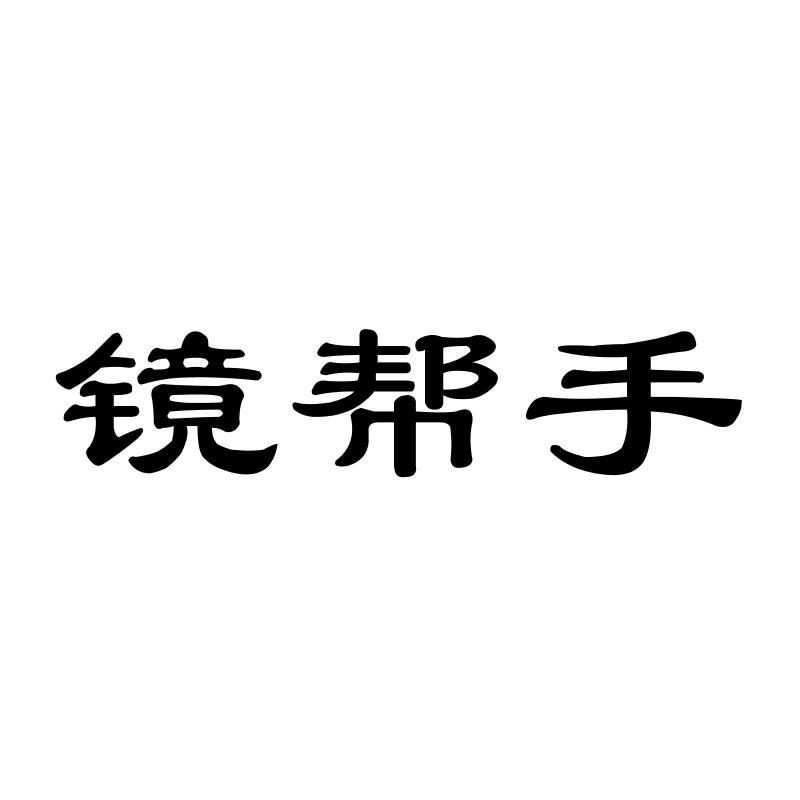 转让商标-镜帮手