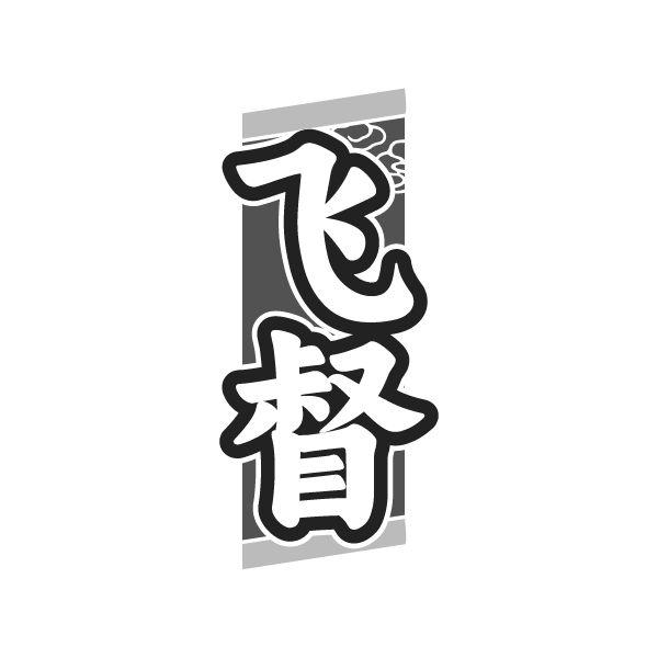 转让商标-飞督
