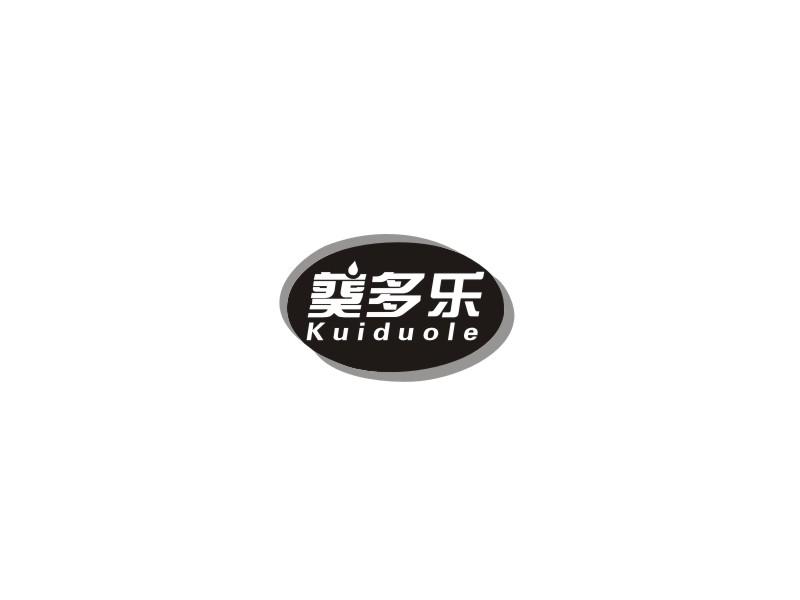 转让商标-葵多乐