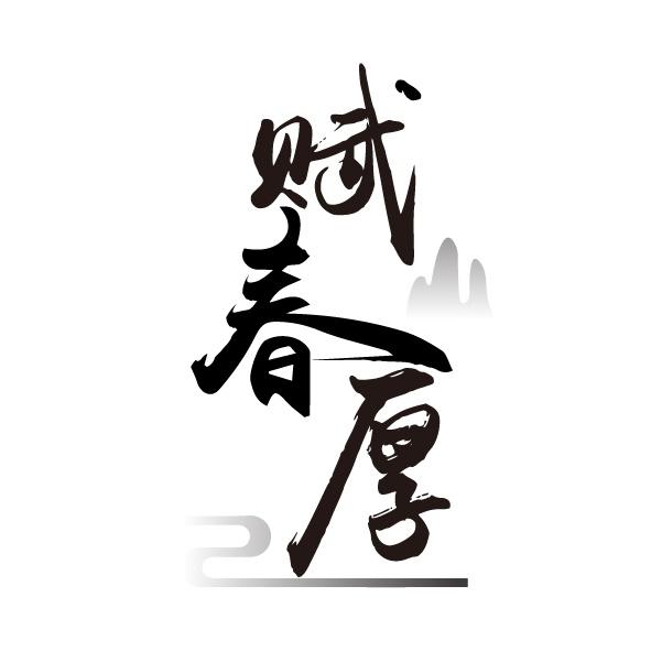 转让商标-赋春厚