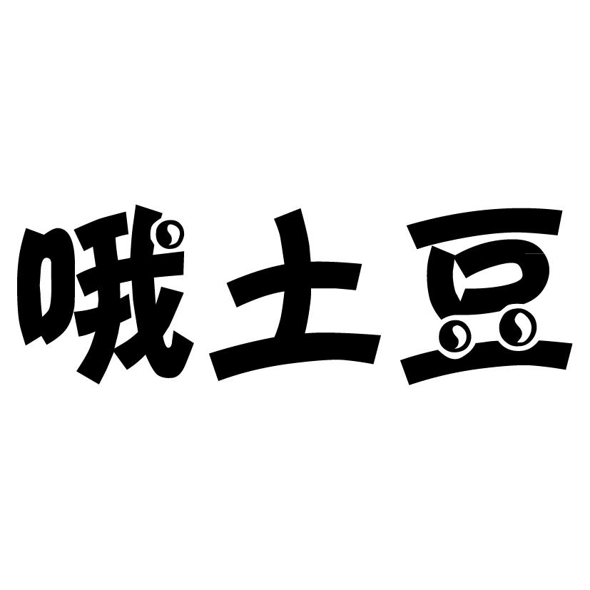 土豆卡通字体图片