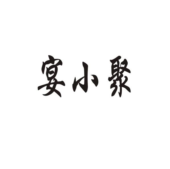 转让商标-宴小聚