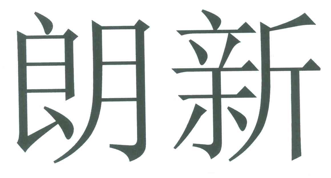 商标文字朗新商标注册号 5836081,商标申请人朗新科技集团股份有限
