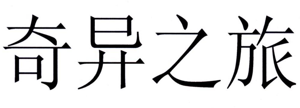 转让商标-奇异之旅