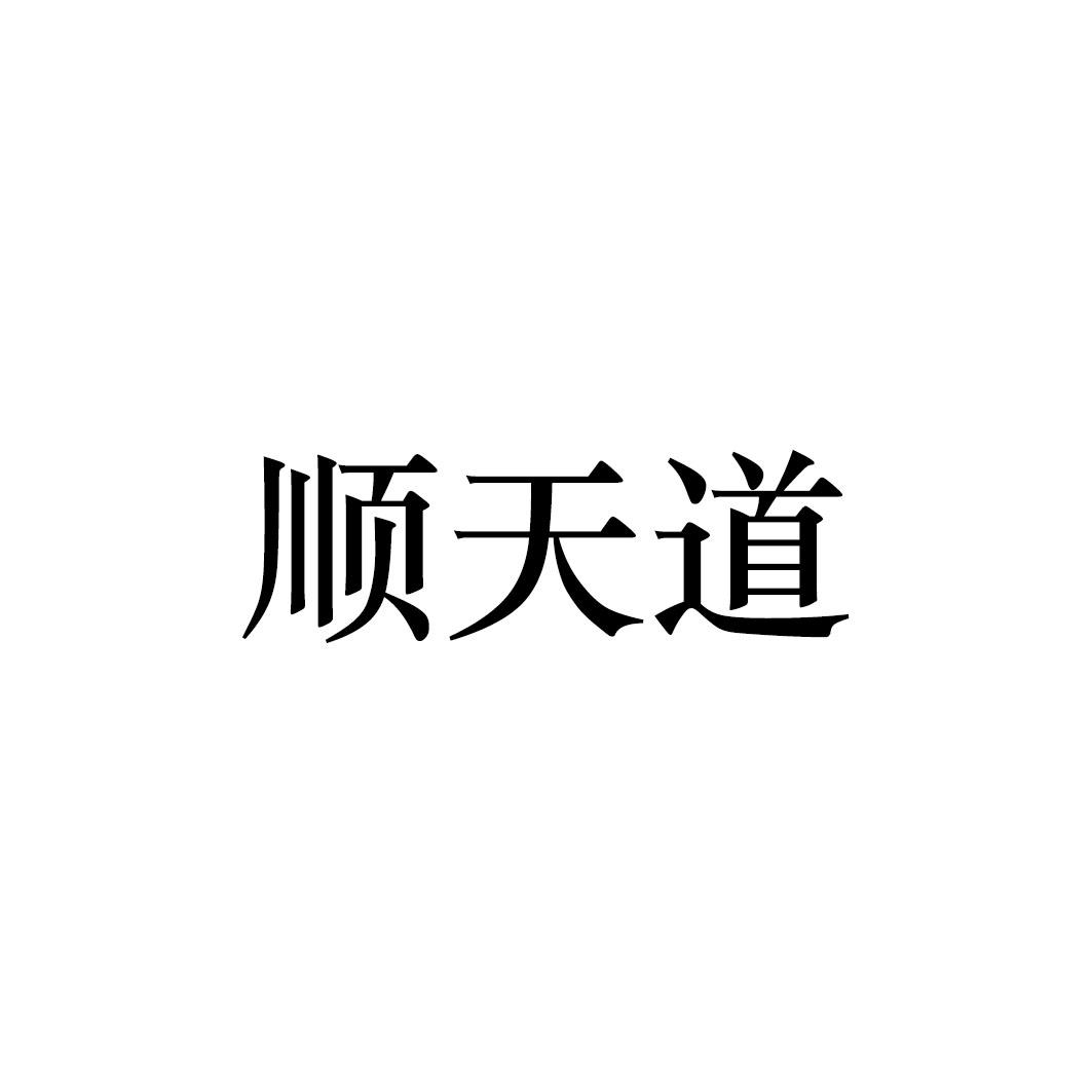 转让商标-顺天道