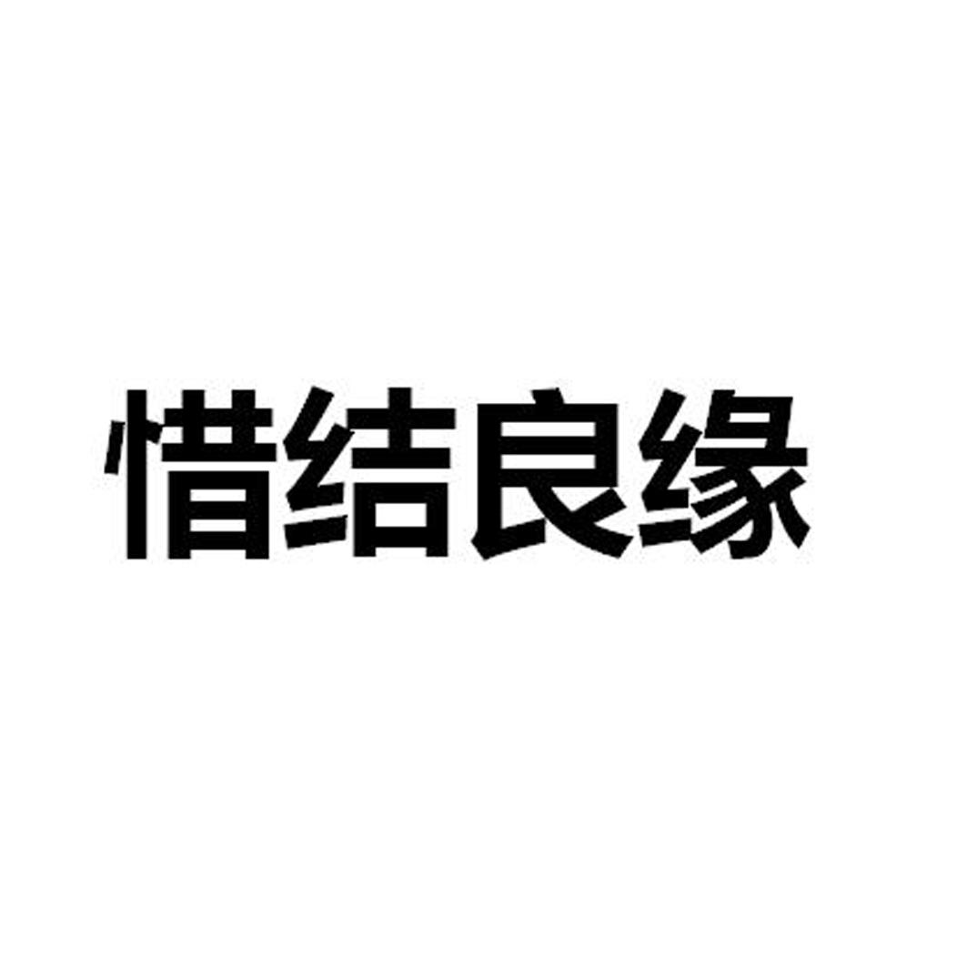 转让商标-惜结良缘