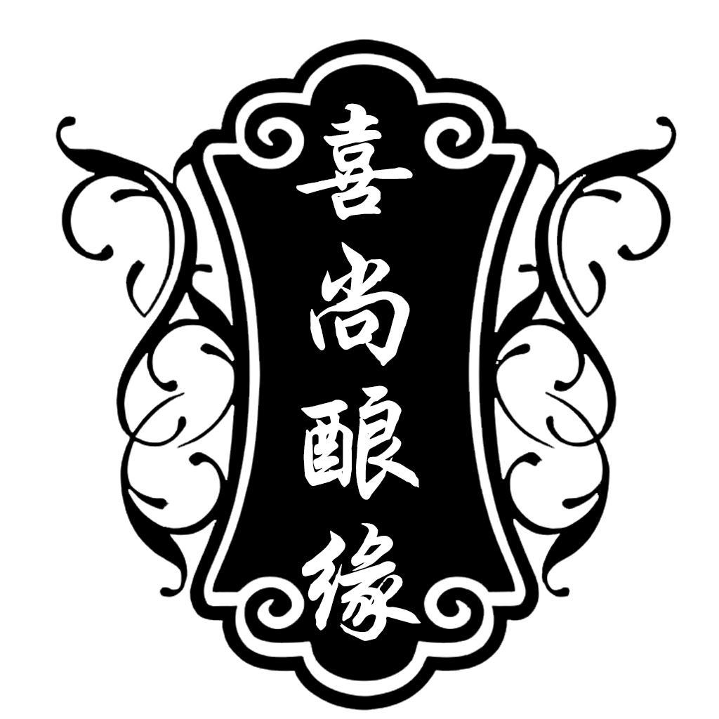 转让商标-喜尚酿缘
