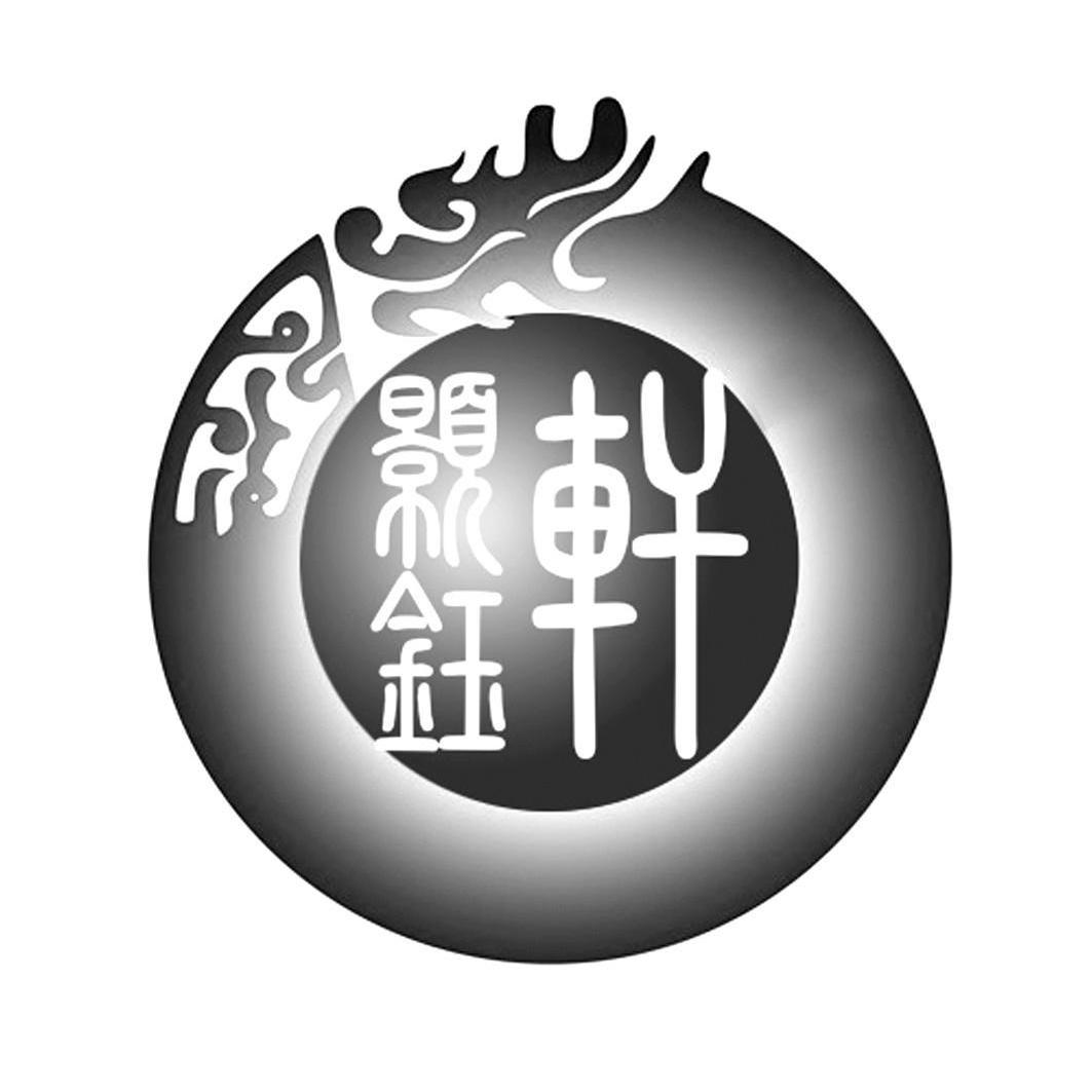 商标文字颢钰轩商标注册号 12616663,商标申请人广州市金亮信息科技