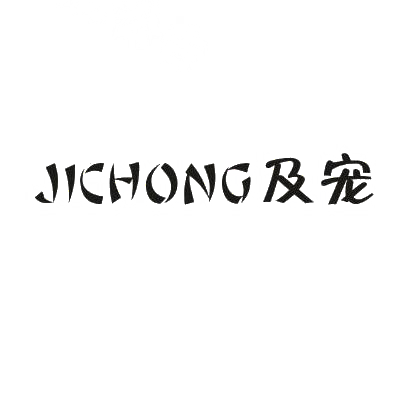 转让商标-及宠