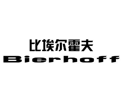 转让商标-比埃尔霍夫 BIERHOFF