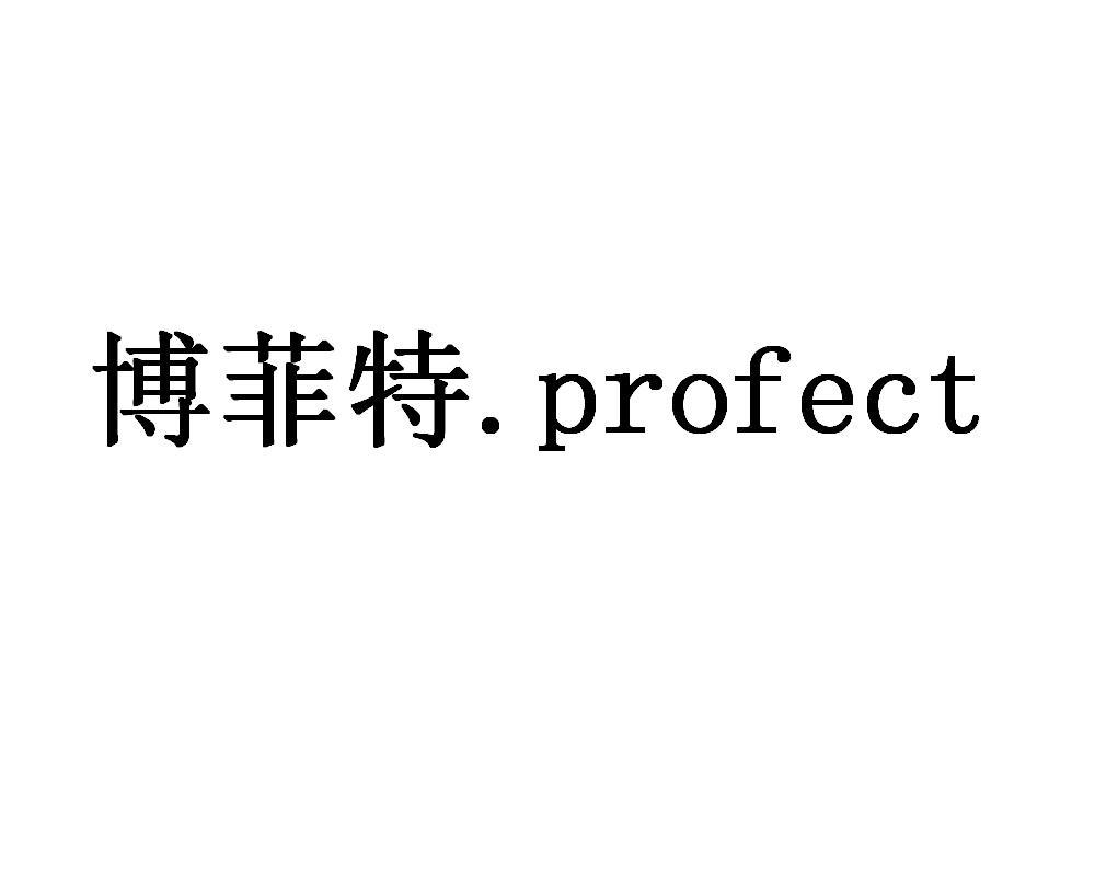 商标文字博菲特 profect商标注册号 9796945,商标申请人北京艺海宏业