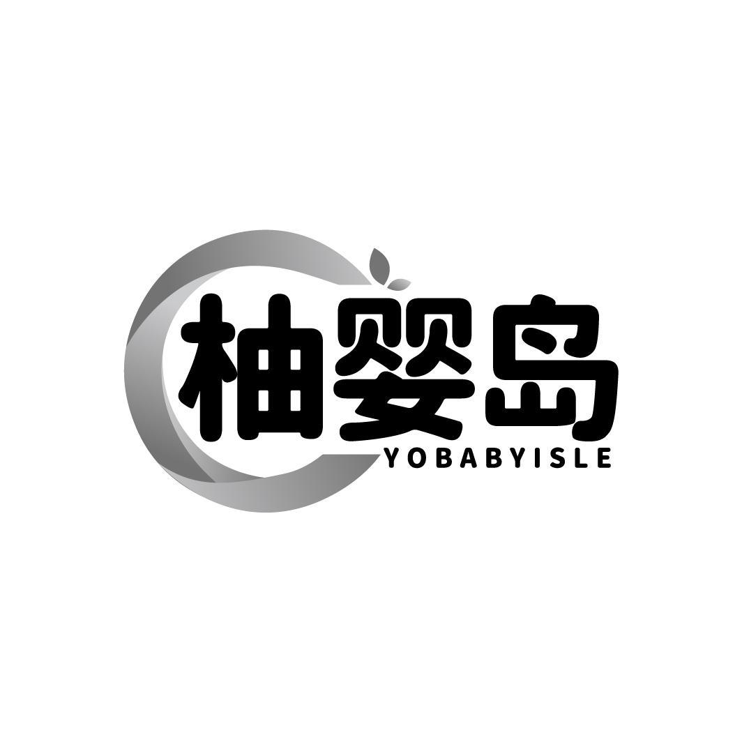 转让商标-柚婴岛 YOBABYISLE