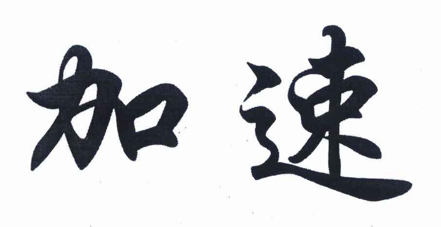 商标文字加速商标注册号 9031201,商标申请人北京金牌昊天集团有限