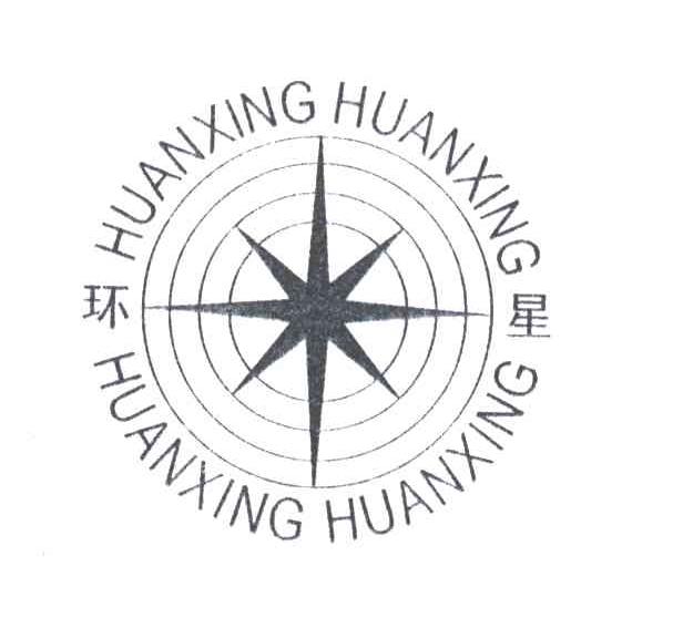 商标文字环星商标注册号 3173850,商标申请人沈阳市小北制线厂的商标