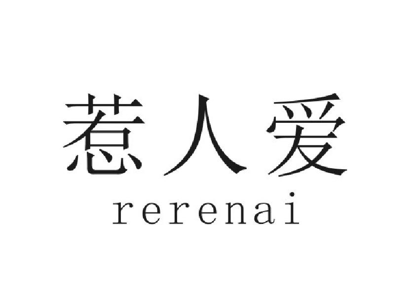 转让商标-惹人爱