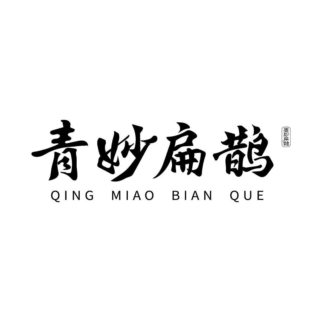 转让商标-青妙扁鹊