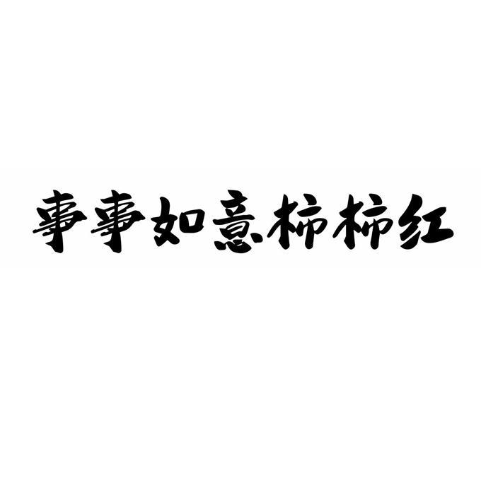 柿柿如意可爱字体图片