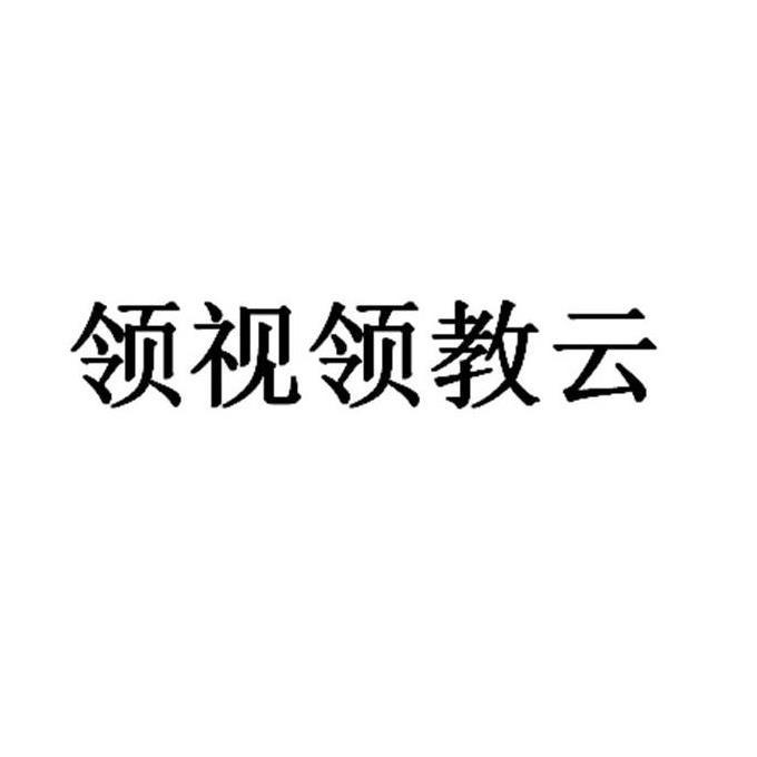 商标文字领视领教云商标注册号 57074376,商标申请人上海领视信息科技