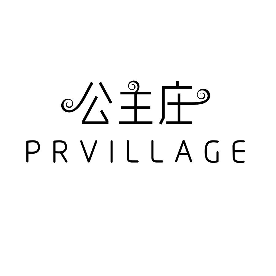 转让商标-公主庄 PRVILLAGE