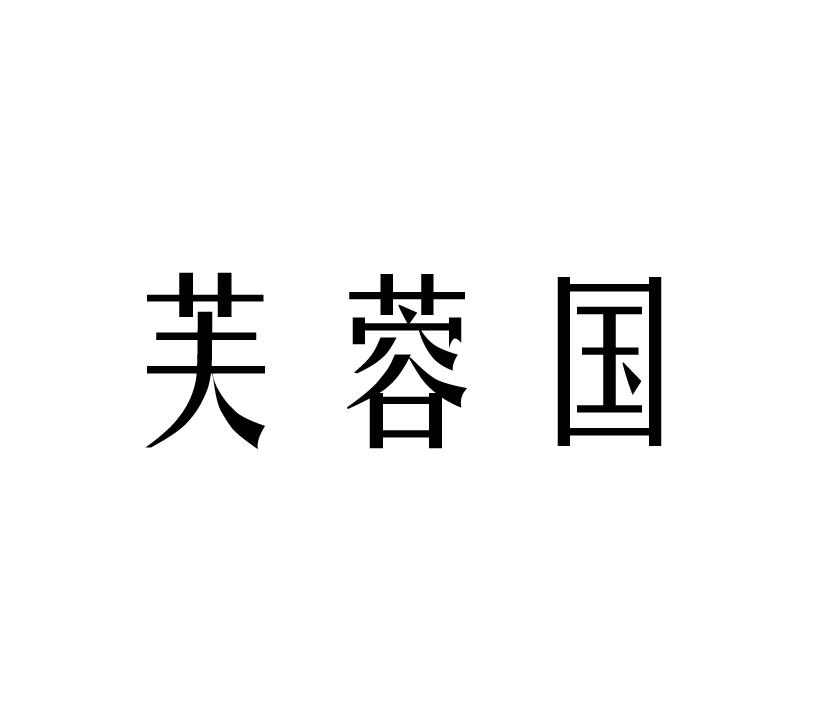 转让商标-芙蓉国
