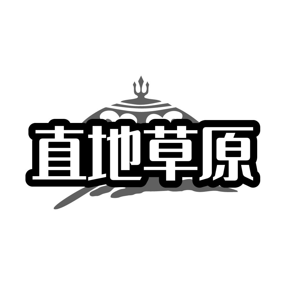 转让商标-直地草原