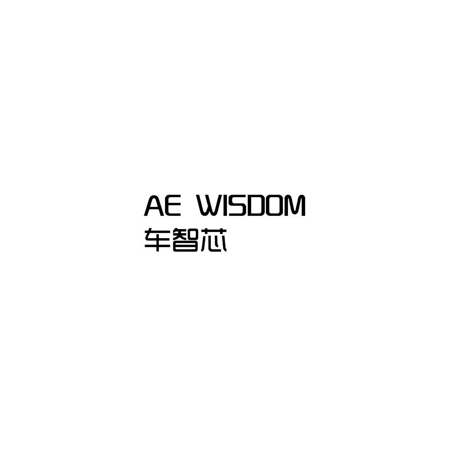 转让商标-车智芯 AE WISDOM