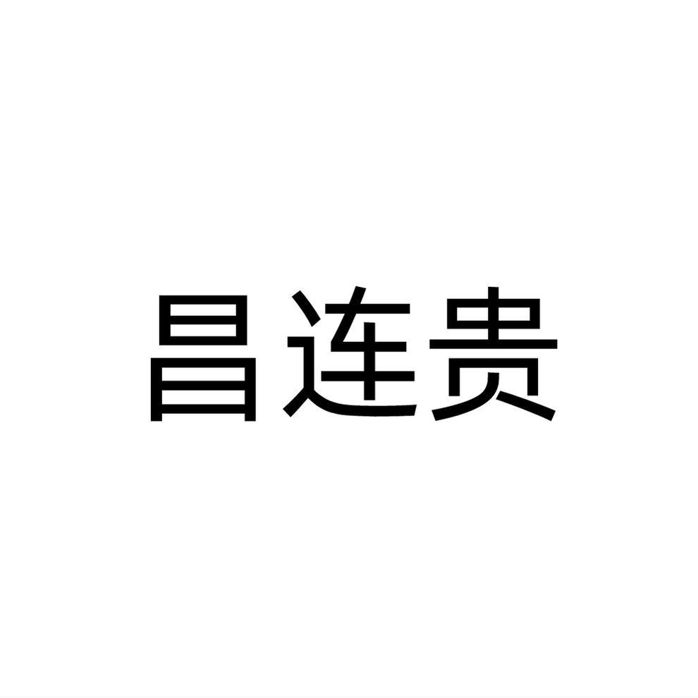 转让商标-昌连贵