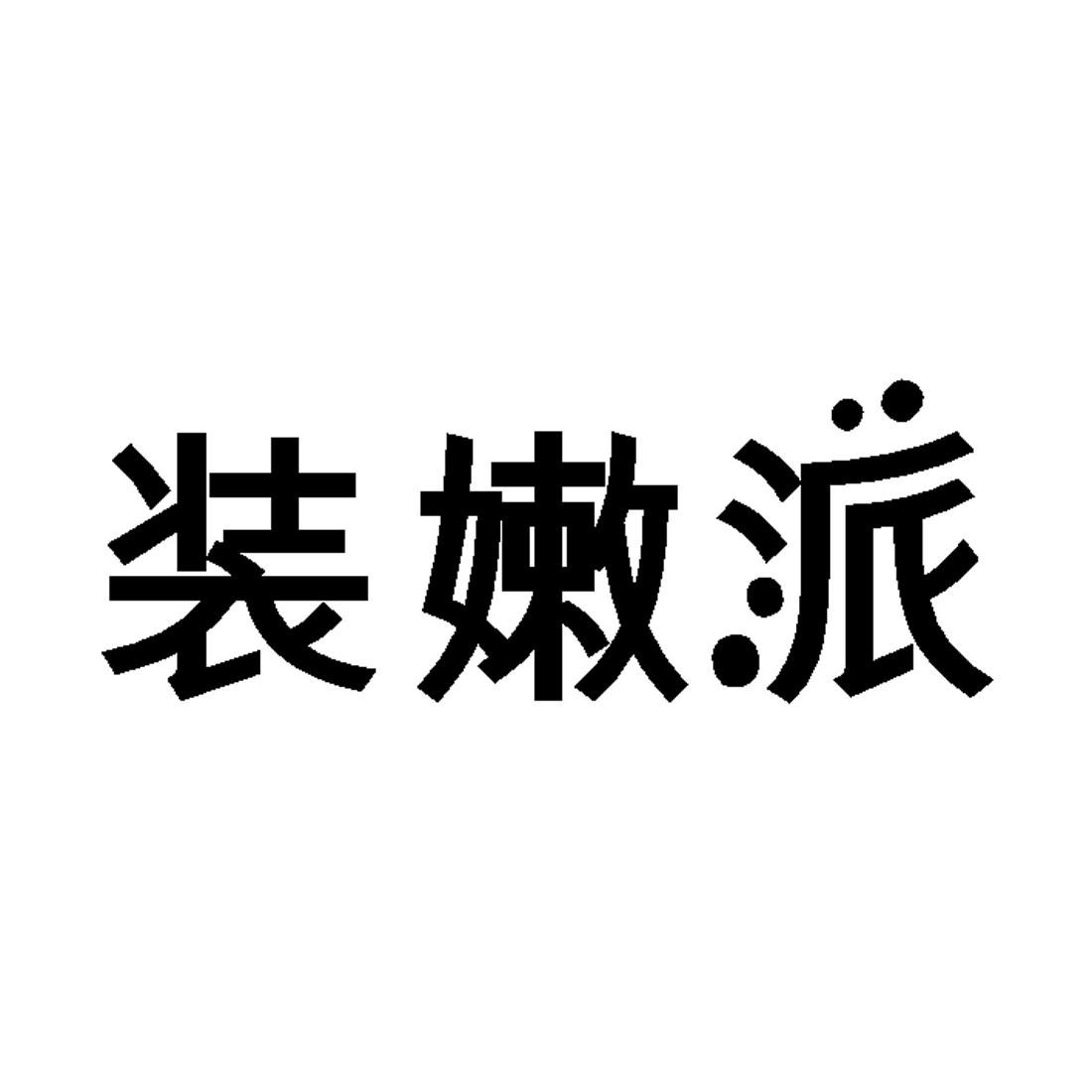 商标文字装嫩派商标注册号 24392311,商标申请人刘子华的商标详情
