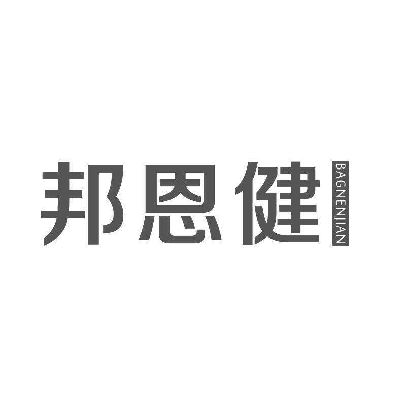 转让商标-邦恩健 BAGNENJIAN