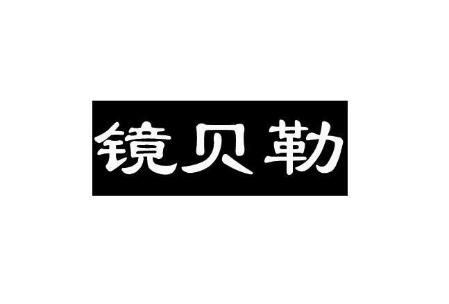 转让商标-镜贝勒