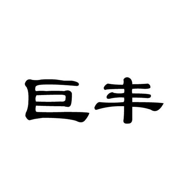 商标文字巨丰商标注册号 7269495,商标申请人海口巨丰贸易有限公司的