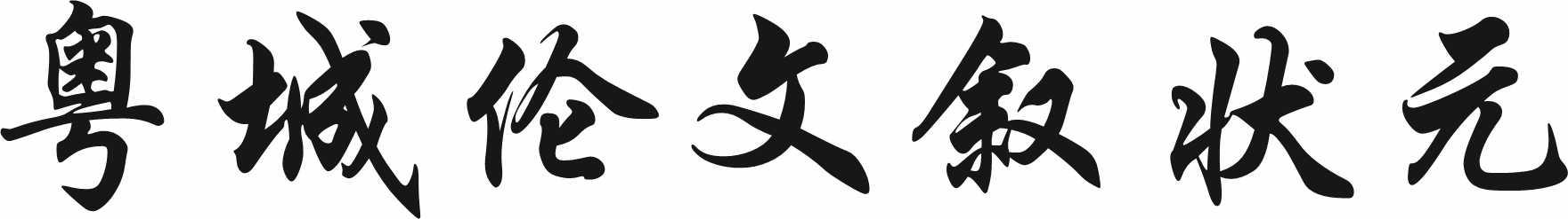 转让商标-粤城伦文叙状元